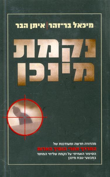 נקמת מינכן
