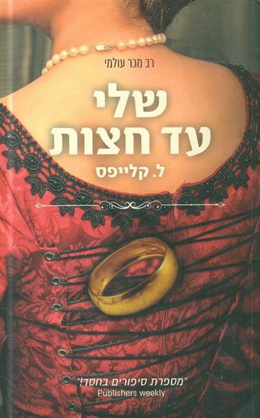 שלי עד חצות מאת ל קלייפס