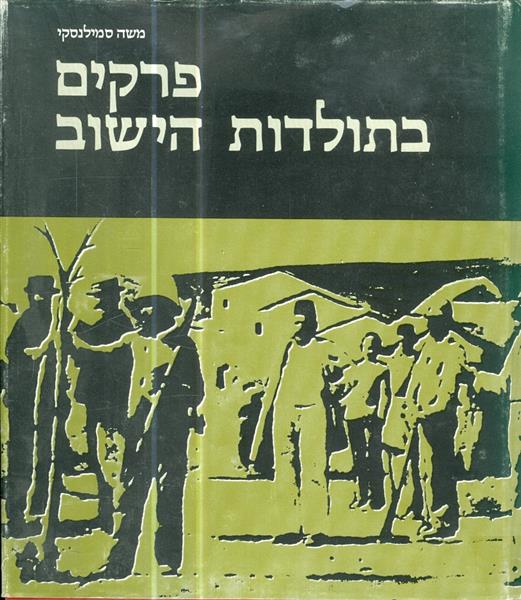 פרקים בתולדות הישוב מאת משה סמילנסקי