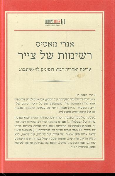 רשימות של צייר מאת אנרי מאטיס