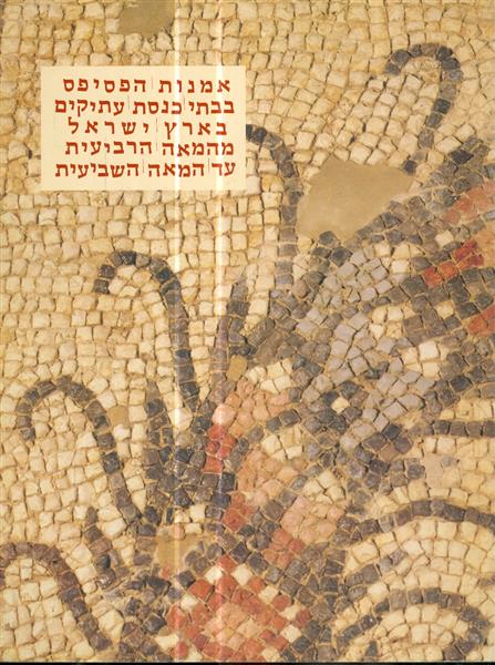 אמנות הפסיפס בבתי כנסת עתיקים בארץ ישראל מהמאה ה 4