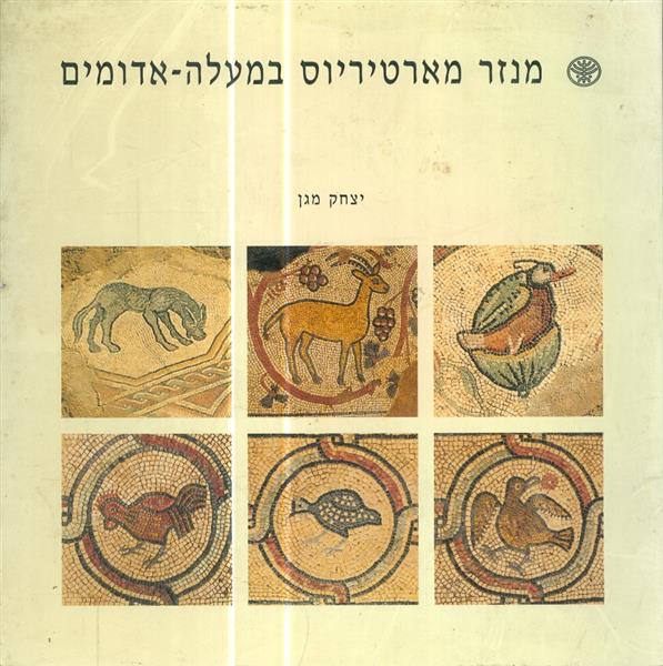 מנזר מארטיריוס במעלה אדומים