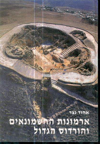 ארמונות החשמונאים והורדוס הגדול