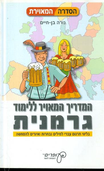 המדריך המאויר ללימוד גרמנית