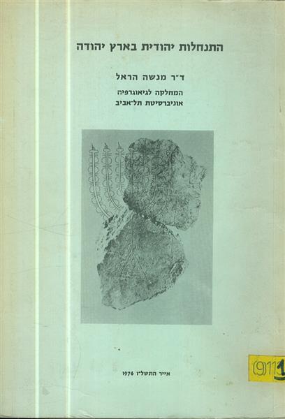 התנחלות יהודית בארץ יהודה