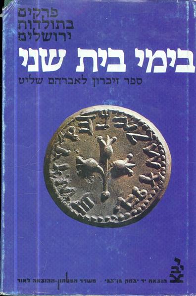 פרקים בתולדות ירושלים בימי בית שני ספר זיכרון לאבר