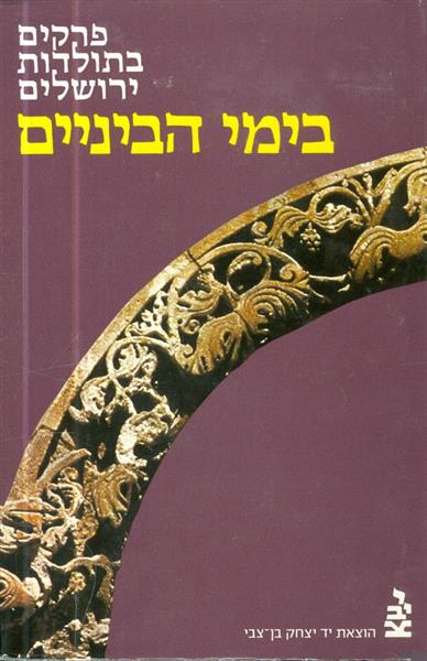 פרקים בתולדות ירושלים בימי הביניים