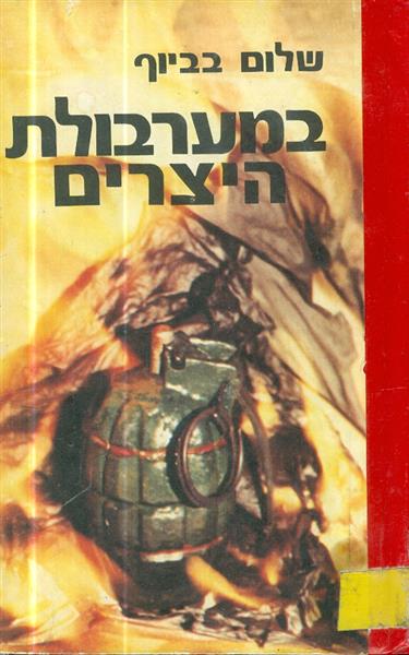 במערבולת היצרים