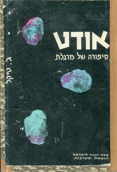 אודט סיפורה של מרגלת