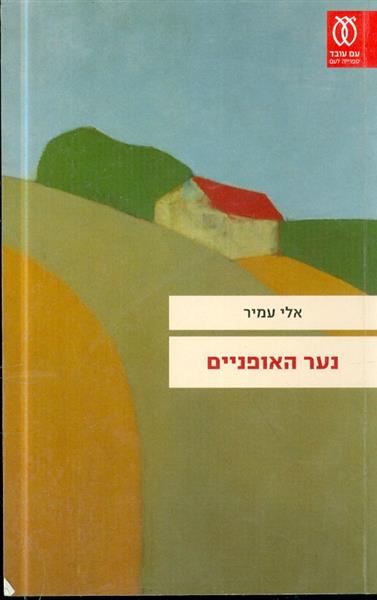 נער האופניים מאת אלי עמיר