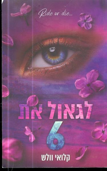 לגאול את 6 מאת קלואי וולש