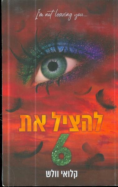 להציל את 6 מאת קלואי וולש