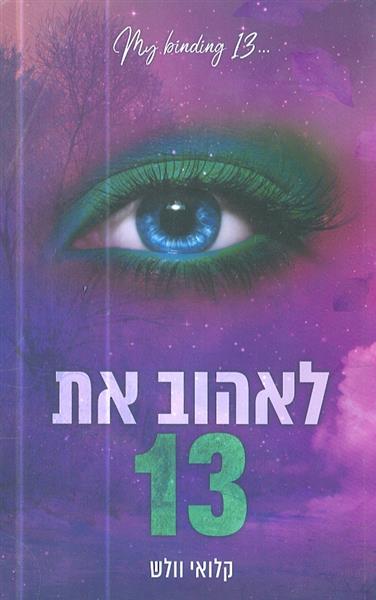 לאהוב את 13 מאת קלואי וולש