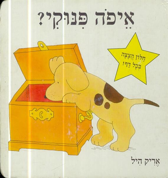איפה פינוקי