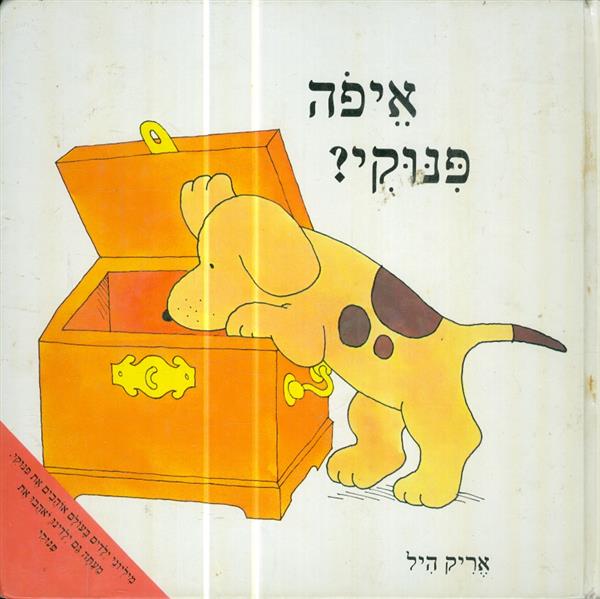 איפה פינוקי