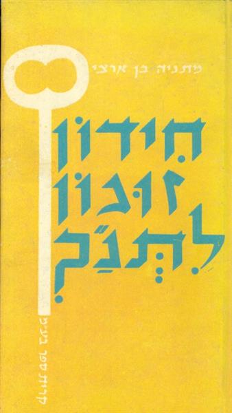 חידון זוגון לתנך 500 שאלות כפולות לנוער