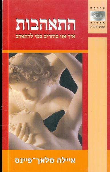 התאהבות איך בוחרים במי להתאהב