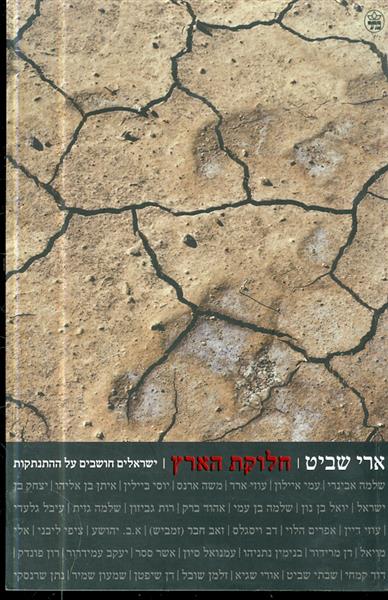 חלוקת הארץ ישראלים חושבים על התנתקות