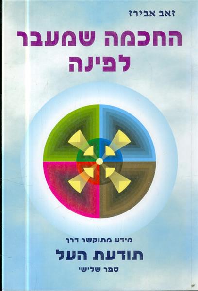 החכמה שמעבר לפינה ספר שלישי מידע מתוקשר תודעת העל 