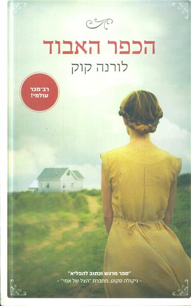 הכפר האבוד מאת לורנה קוק