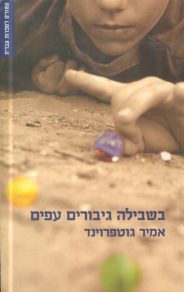 בשבילה גיבורים עפים