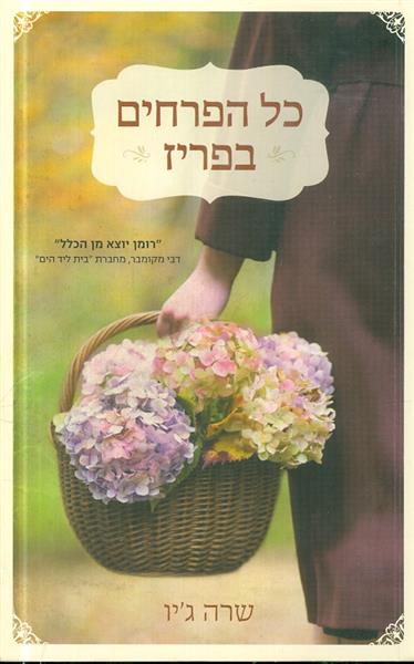 כל הפרחים בפריז