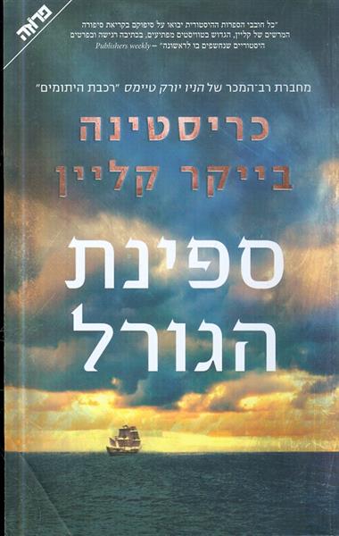ספינת הגורל מאת כריסטינה בייקר קליין