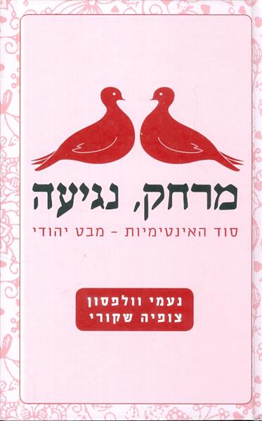 מרחק נגיעה סוד האינטימיות מבט יהודי