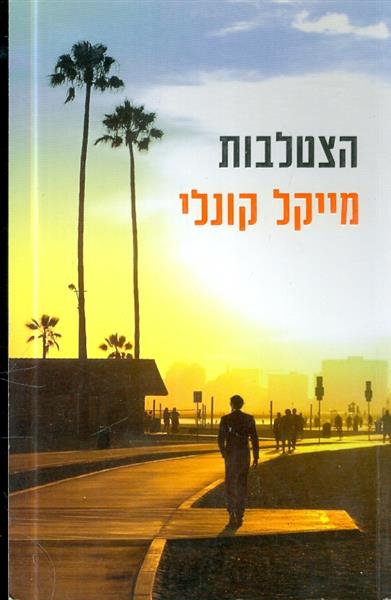 הצטלבות מאת מייקל קונלי