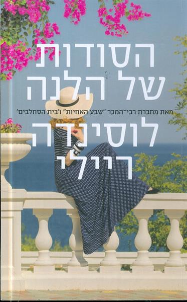 הסודות של הלנה מאת לוסינדה ריילי