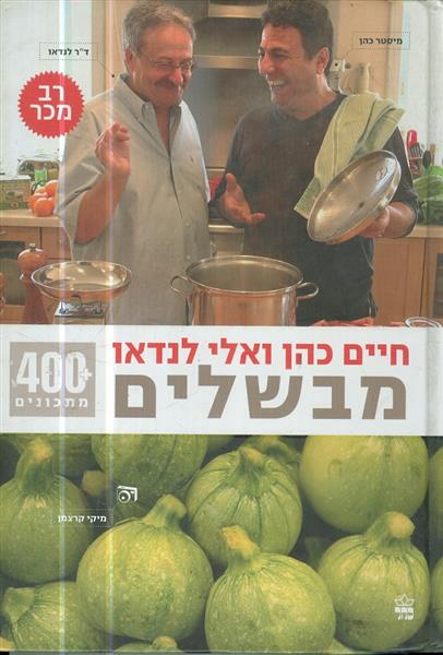 מבשלים מאת חיים כהן ואלי לנדאו