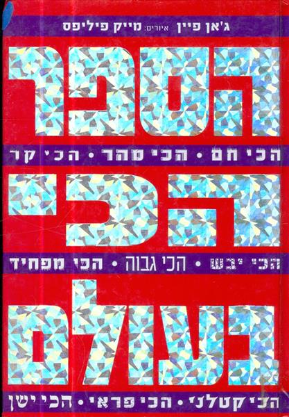 הספר הכי בעולם