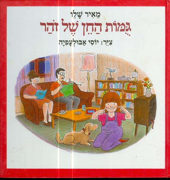 גמות החן של זהר