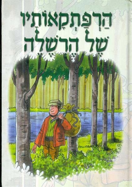 הרפתקאותיו של הרשלה