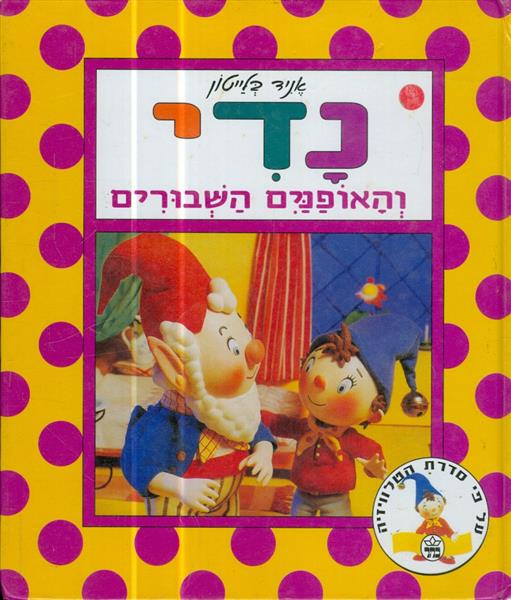 נדי והאופנים השבורים