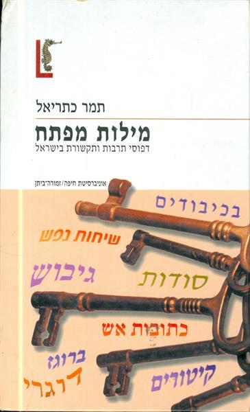 מילות מפתח דפוסי תרבות ותקשורת בישראל