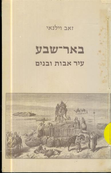 באר שבע עיר אבות ובנים