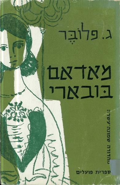 מאדאם בובארי