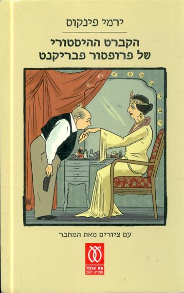הקברט ההיסטורי של פרופסור פבריקנט