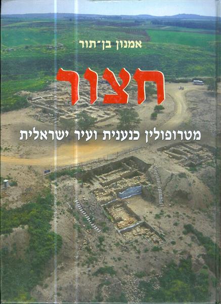 חצור מטרופולין כנענית ועיר ישראלית