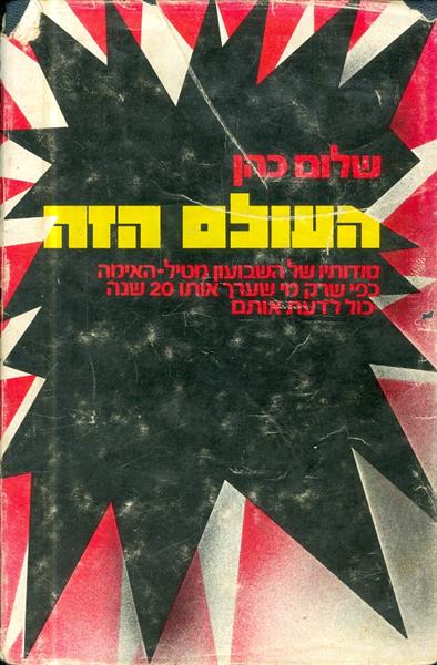 העולם הזה סודותיו של השבועון מטיל האימה