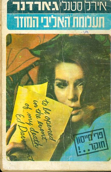 תעלומת האליבי המוזר פרי מייסון חוקר