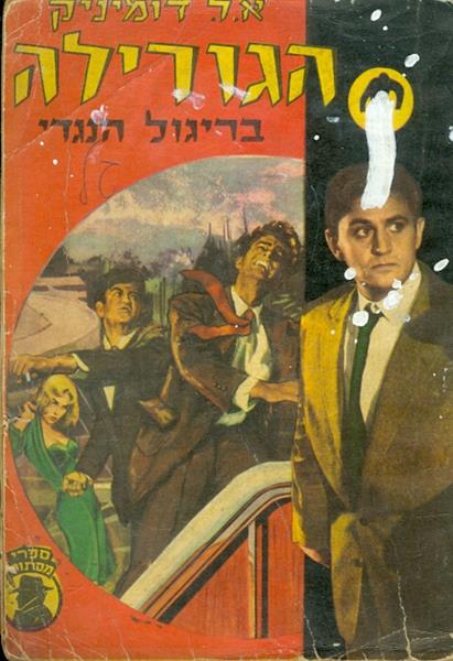 הגורילה בריגול נגדי ספרי מסתורין