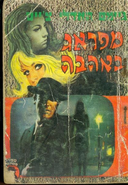 מפראג באהבה סדרת מסתורין