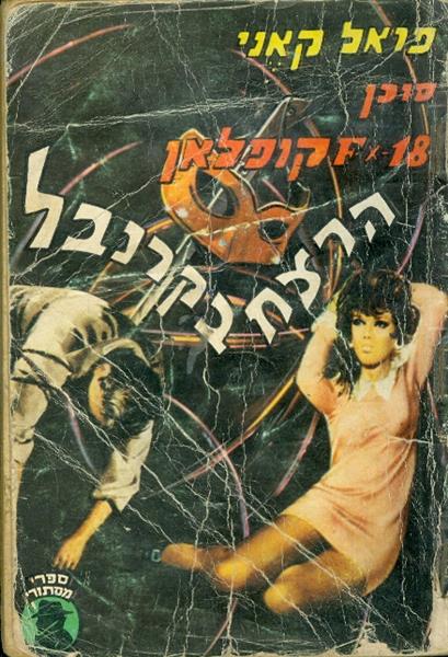 סוכן FX18 קופלאן הרצח בקרנבל סדרת מסתורין
