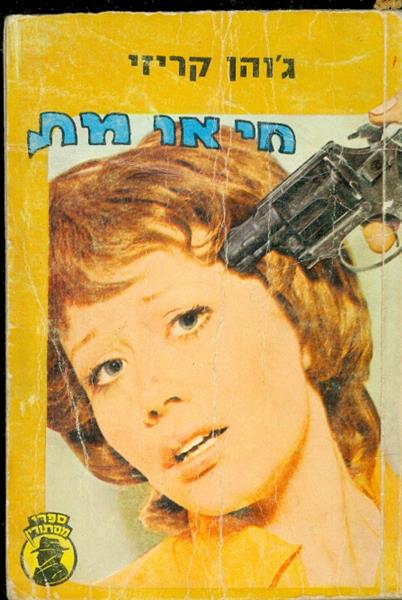 חי או מת גוהן קריזי ספרי מסתורין