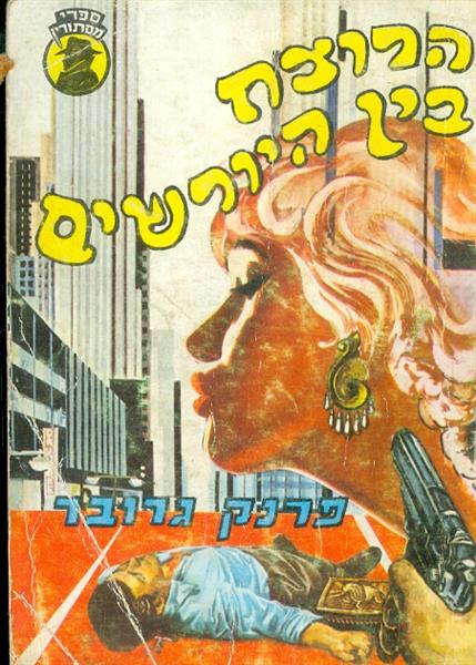 הרוצח בין היורשים סדרת מסתורין