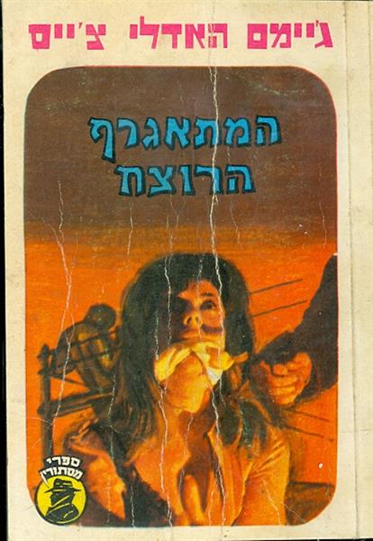 המתאגרף הרוצח סדרת ספרי מסתורין
