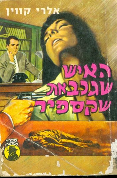 האיש שגנב את שקספיר סדרת מסתורין