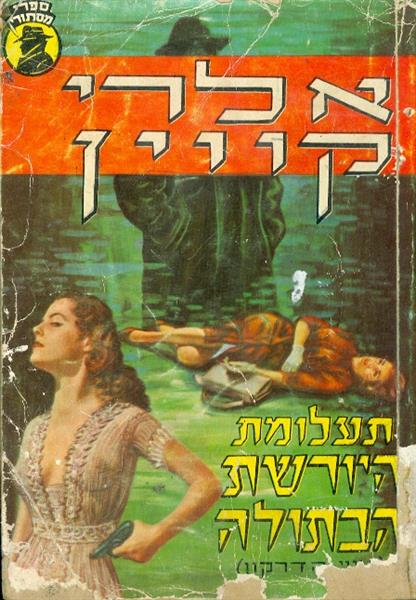 תעלומת היורשת הבתולה סדרת מסתורין